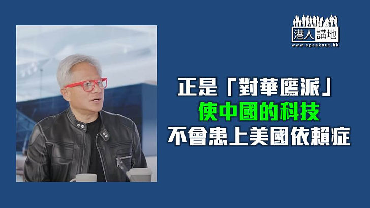 【焦點短打】黃仁勳批美國「對華鷹派」不愛國 讚中國科技強只差美國「幾奈秒」