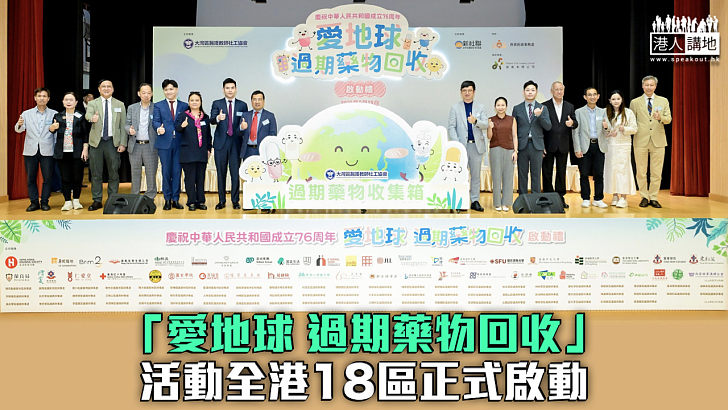 【支持環保】「愛地球 過期藥物回收」活動全港18區正式啟動