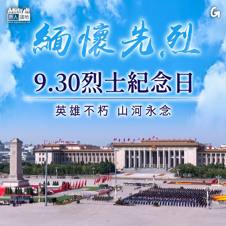 【今日網圖】緬懷先烈
