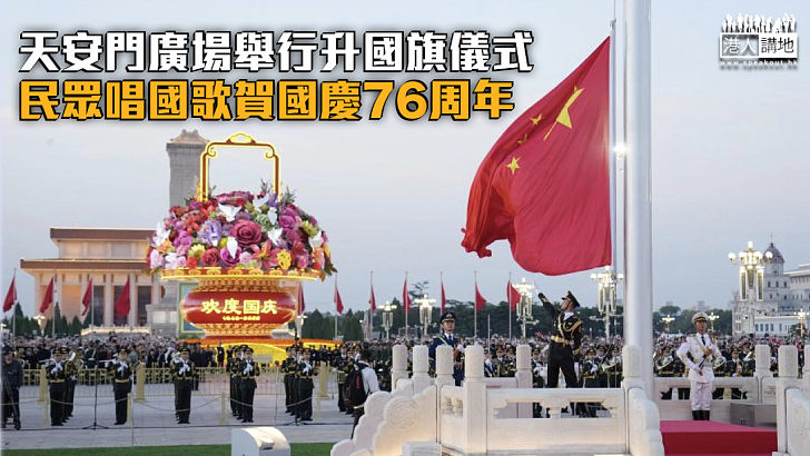 【國慶76周年】天安門廣場舉行升國旗儀式 民眾齊唱國歌慶賀
