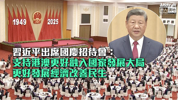【國慶76周年】習近平出席國慶招待會：支持港澳更好融入國家發展大局、更好發展經濟改善民生
