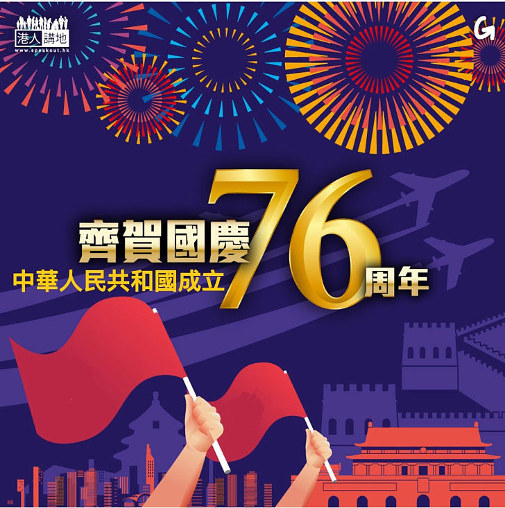 【今日網圖】齊賀國慶