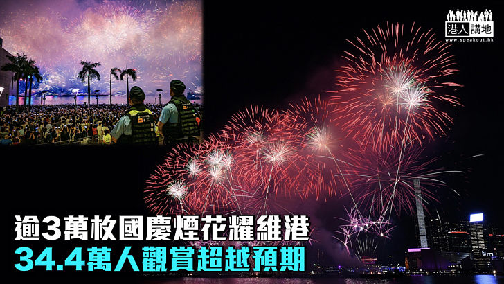 【國慶煙花匯演】逾3萬枚國慶煙花耀維港 34.4萬人觀賞超預期