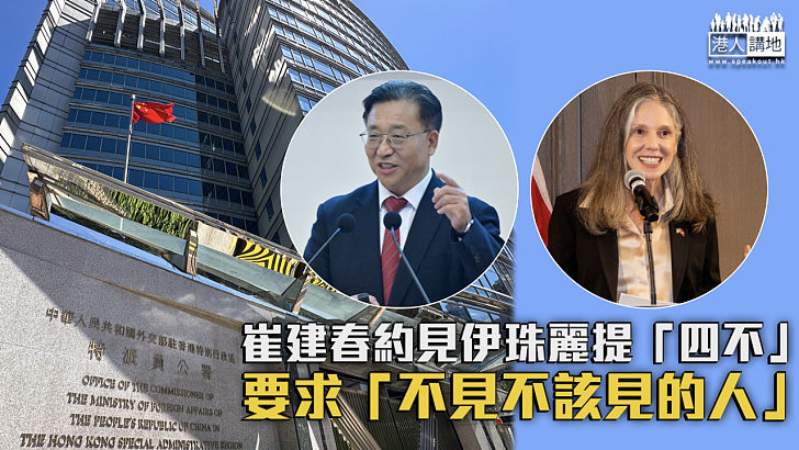 【嚴正交涉】崔建春約見伊珠麗提「四不」 促「不見不該見的人」