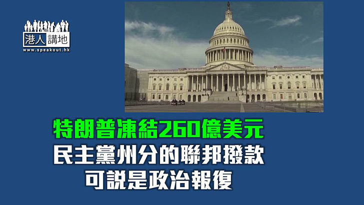 【焦點短打】美國兩黨惡鬥聯邦僱員無糧出 特朗普稱政府停擺好處多？