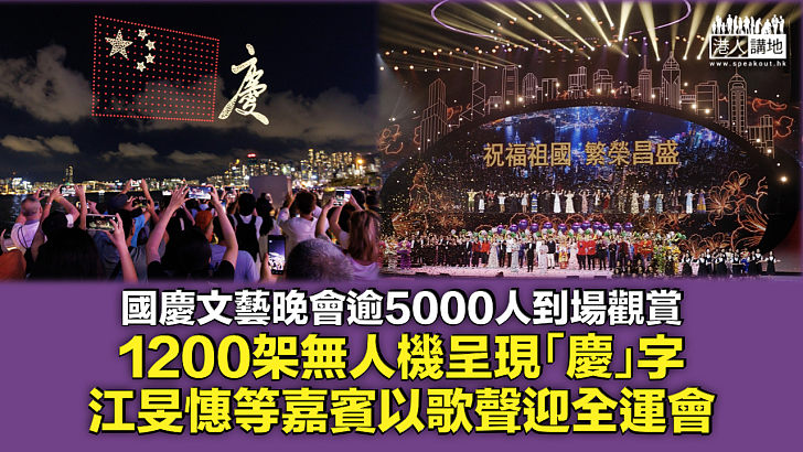 【國慶文藝晚會】1200架無人機呈現「慶」字 江旻憓等以歌聲迎全運會