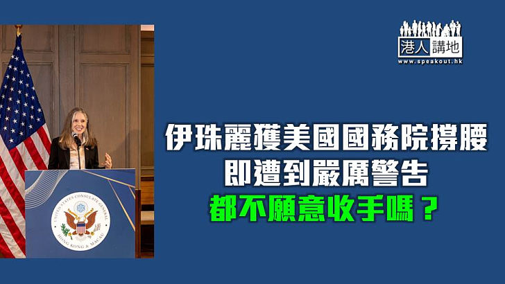 【焦點短打】美國國務院撐腰「顛覆專家」伊珠麗 遭崔建春嚴厲警告仍不收手？