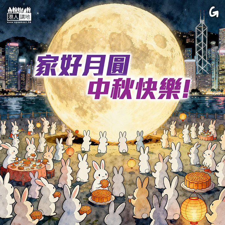 【今日網圖】中秋快樂