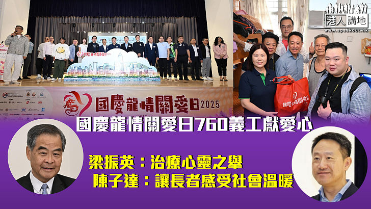 【助人為樂】國慶龍情關愛日760義工獻愛心 梁振英：治療心靈之舉 陳子達：讓長者感受社會溫暖