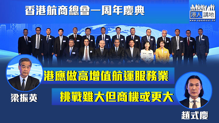 【任重道遠】香港航商總會一周年慶典 梁振英：港應做高增值航運服務業 趙式慶：挑戰雖大但商機或更大