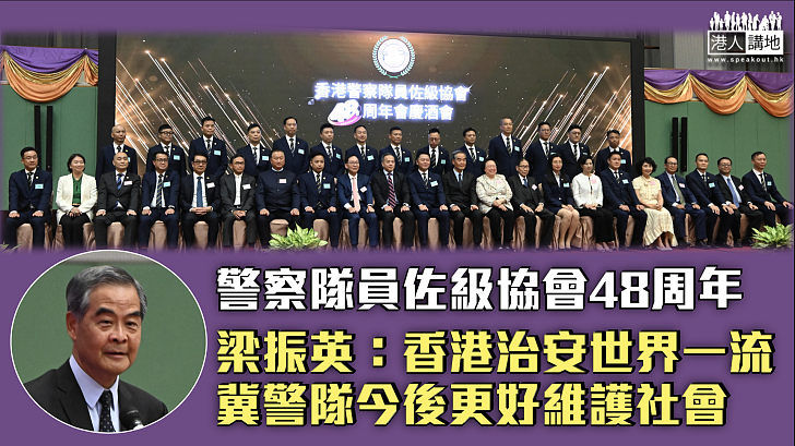 【心繫社會】警察隊員佐級協會成立48周年 梁振英：香港治安世界一流、冀警隊今後更好維護社會