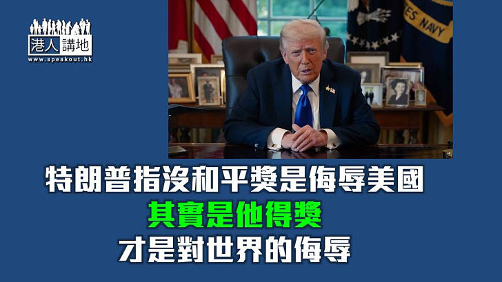 【焦點短打】特朗普瘋狂施壓諾貝爾委員會 若如願獲和平獎是對世界侮辱
