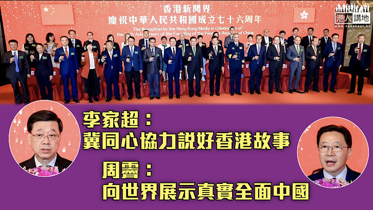 【使命擔當】香港新聞界慶祝國慶76周年 李家超：冀同心協力說好香港故事 周霽：向世界展示真實全面中國