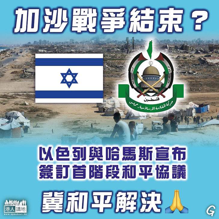 【今日網圖】加沙戰爭結束？