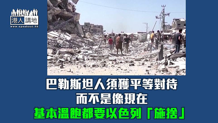 【焦點短打】以色列哈馬斯同意和平計劃 巴勒斯坦人沒有平等難言長久和平