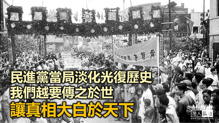 【一周圈點】賴清德隻字不提「台灣光復」 越要淡化扭曲越要銘記傳頌