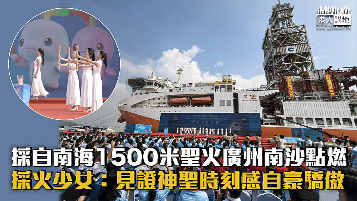 【全運會】採自南海1500米聖火點燃 採火少女：見證神聖時刻感自豪驕傲