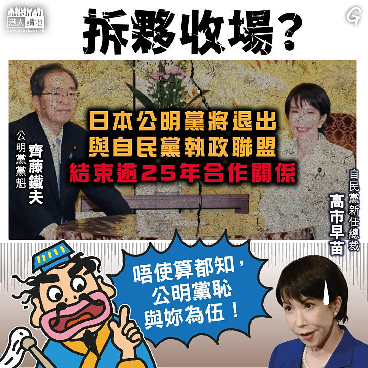 【今日網圖】拆夥收場？