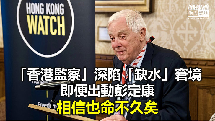 【周末短打】彭定康谷不起「香港監察」年度眾籌 羅傑斯、黃台仰演絕食籌款「馬騮戲」！
