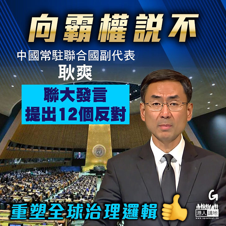 【今日網圖】向霸權說不