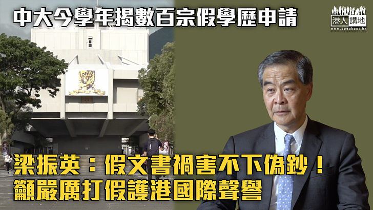 【不容假學歷】假文書禍害不下偽鈔！梁振英籲嚴厲打假護港國際聲譽