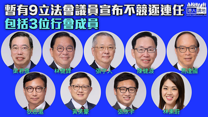 【立法會選舉】暫有9議員宣布不競逐連任 包括3位行會成員
