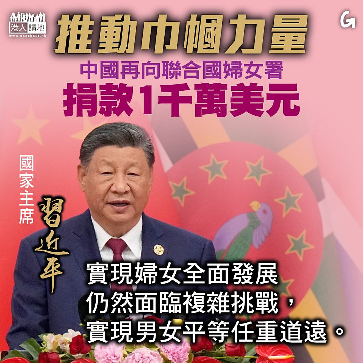 【今日網圖】推動巾幗力量