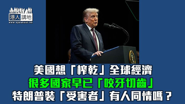 【焦點短打】特朗普威脅對華加徵100%關稅 硬不過兩天又變「紙老虎」？
