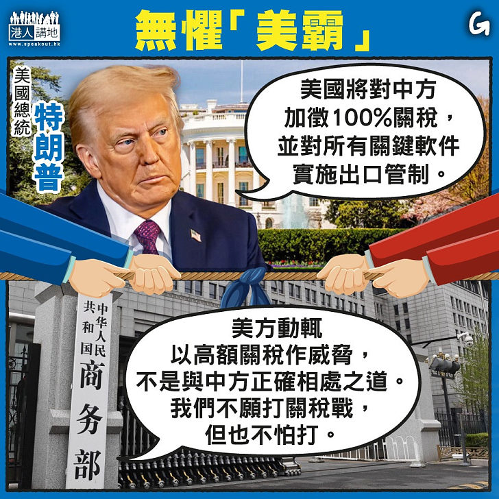 【今日網圖】無懼「美霸」