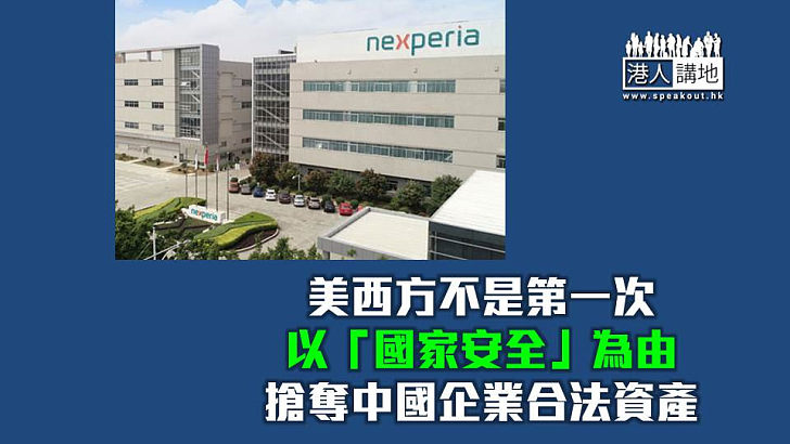 【焦點短打】荷蘭政府順從美西方充當強盜 明搶中國聞泰科技核心資產