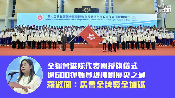【全運會】全運會港隊代表團授旗儀式 逾600運動員規模創歷史之最