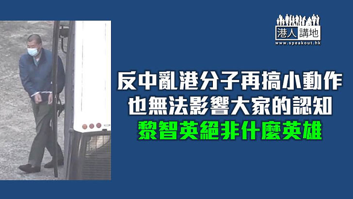 【焦點短打】黎智英壞事做盡絕非「英雄」 美西方借獎項聲援反成笑話