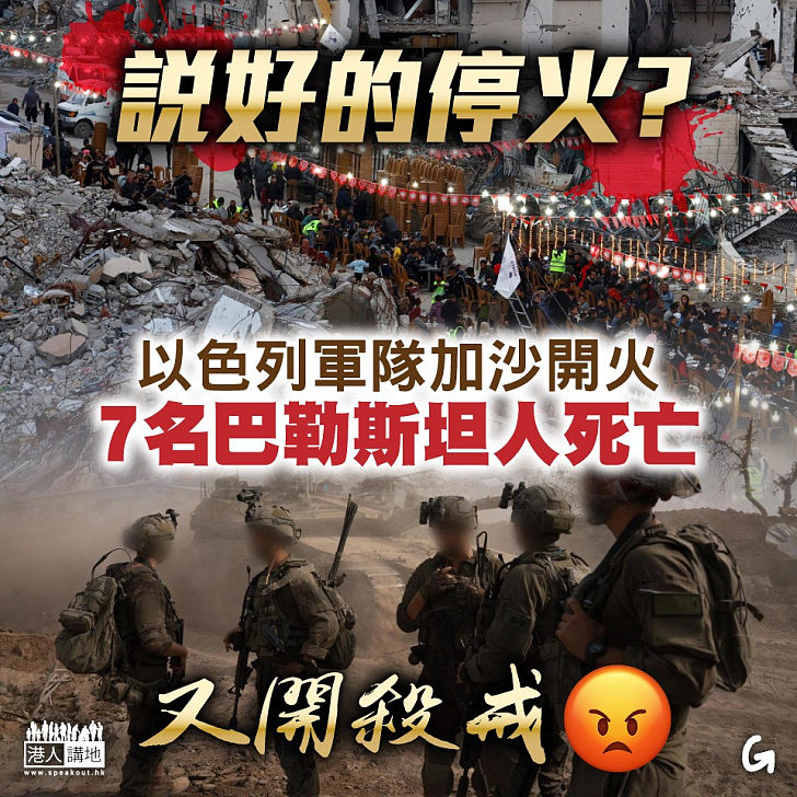 【今日網圖】說好的停火？