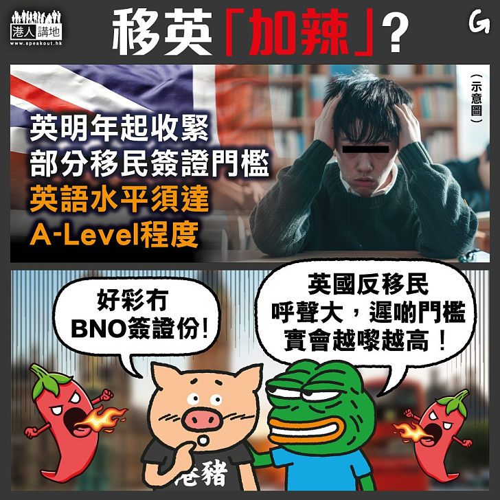 【今日網圖】移英「加辣」？