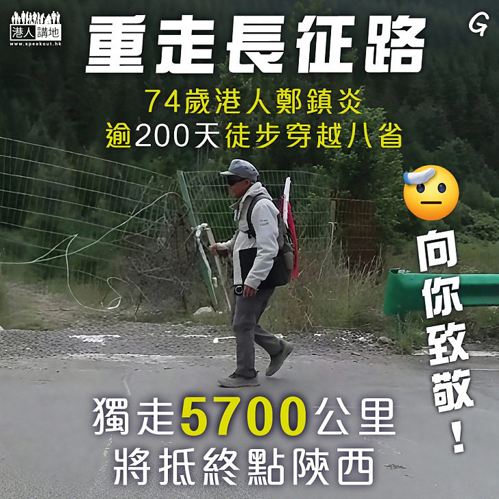 【今日網圖】重走長征路
