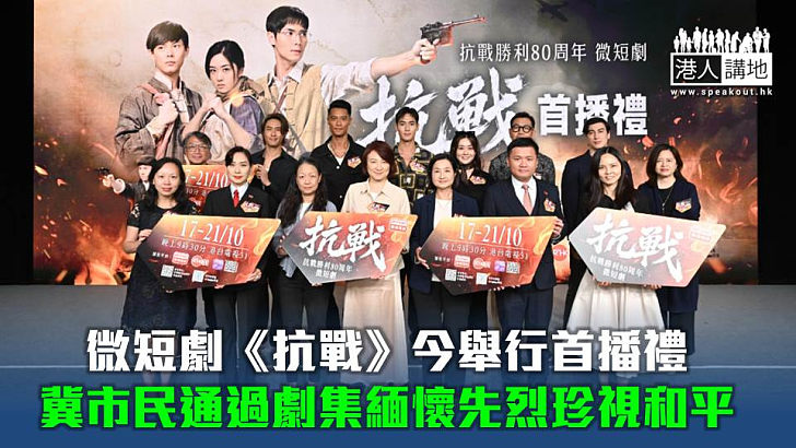 【抗戰勝利80周年】微短劇《抗戰》舉行首播禮 冀市民通過劇集緬懷先烈珍視和平