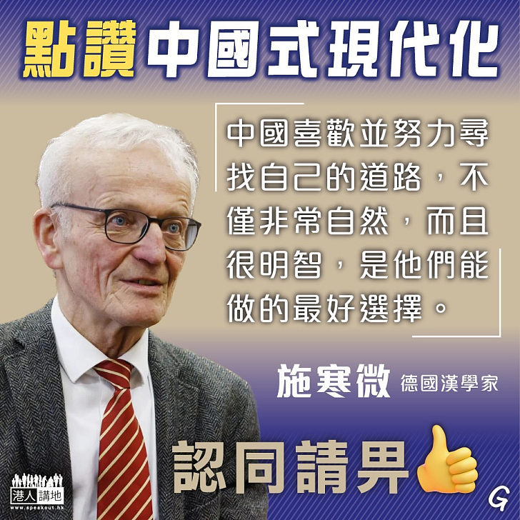 【今日網圖】點讚中國式現代化