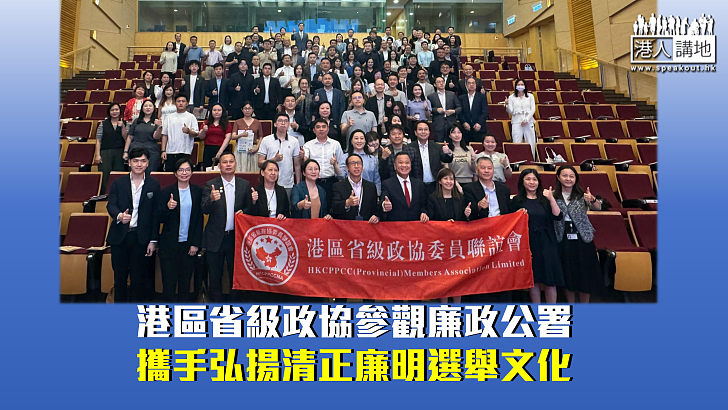 【廉潔教育】港區省級政協參觀廉政公署 攜手弘揚清正廉明選舉文化