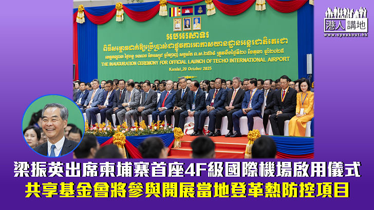 【民心相通】梁振英出席柬埔寨首座4F級國際機場啟用儀式 共享基金會將參與開展當地登革熱防控項目