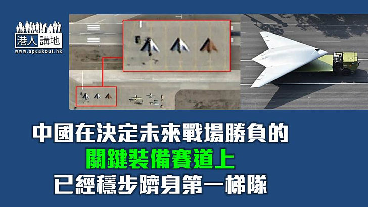 【焦點短打】外媒關注中國隱形無人機現真身 誰還敢說「攻擊-11」只是模型？