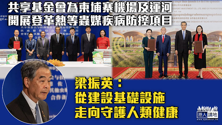 【共建健康絲路】共享基金會為柬埔寨機場及運河項目開展登革熱等蟲媒疾病防控項目 梁振英：從建設基礎設施走向守護人類健康