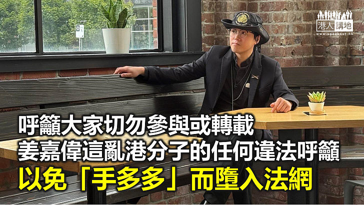 【鐵筆錚錚】「假牧師」姜嘉偉網上籲杯葛選舉  「姜牧舞劍」意在搵笨靠害？