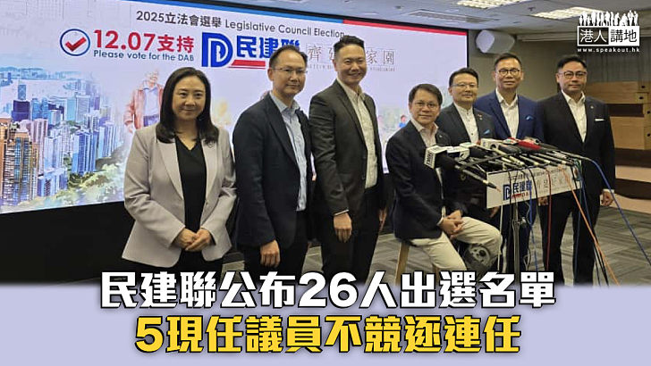 【立法會選舉】民建聯公布26人出選名單 5現任議員不競逐連任