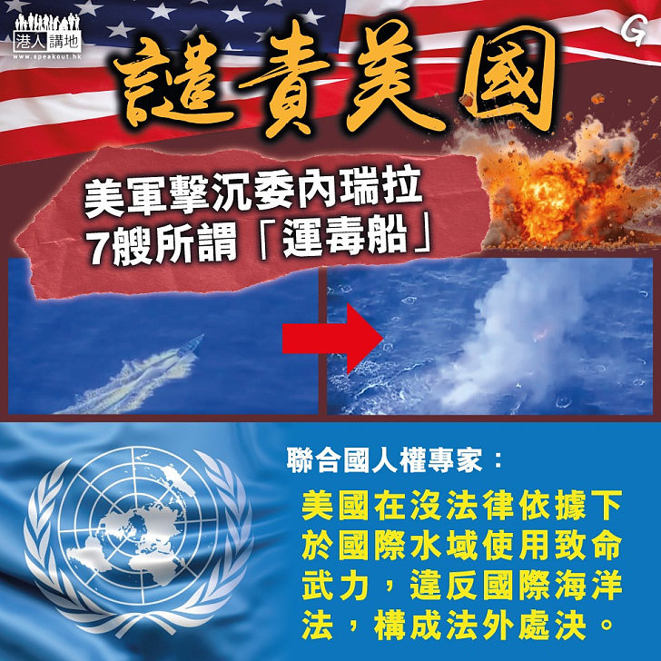 【今日網圖】譴責美國