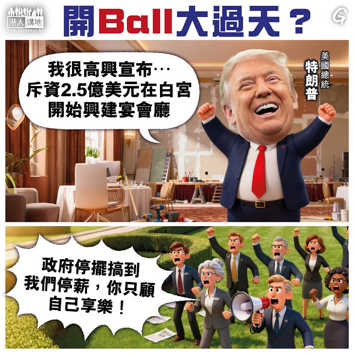 【今日網圖】開Ball大過天？