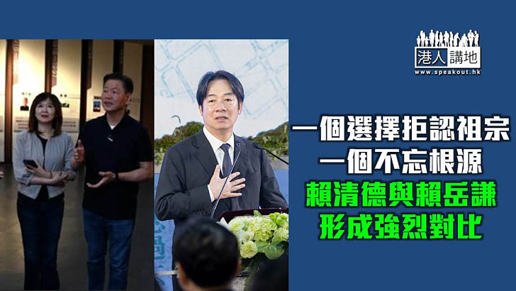 【焦點短打】賴清德數典忘祖竟稱日本更似家人？ 賴岳謙首次福建尋根更顯風骨