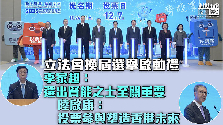 【立法會選舉】立法會換屆選舉啟動禮 李家超：選出賢能之士至關重要 陸啟康：投票參與塑造香港未來