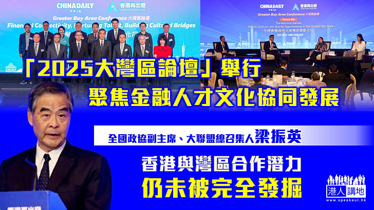 【灣區建設】「2025大灣區論壇」舉行 聚焦金融人才文化協同發展、梁振英：香港與灣區合作潛力仍未被完全發掘