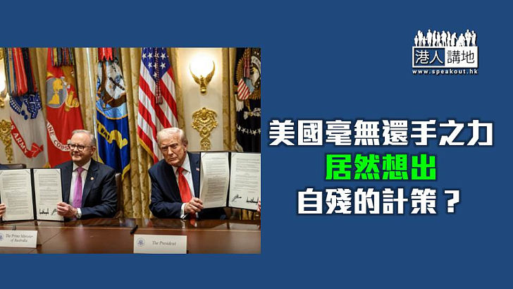 【焦點短打】美國限制關鍵軟件出口恐毀自家企業？ 特朗普喜怒無常連盟友都怕