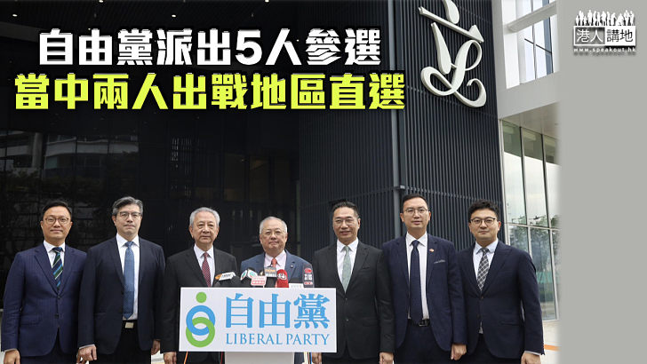 【立法會選舉】自由黨派出5人參選 當中兩人出戰直選